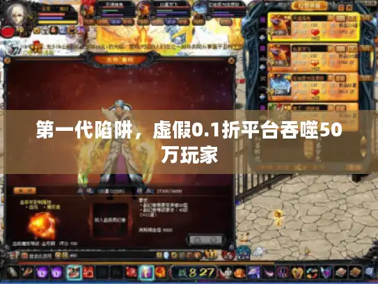 第一代陷阱，虚假0.1折平台吞噬50万玩家