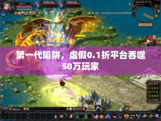 第一代陷阱，虚假0.1折平台吞噬50万玩家