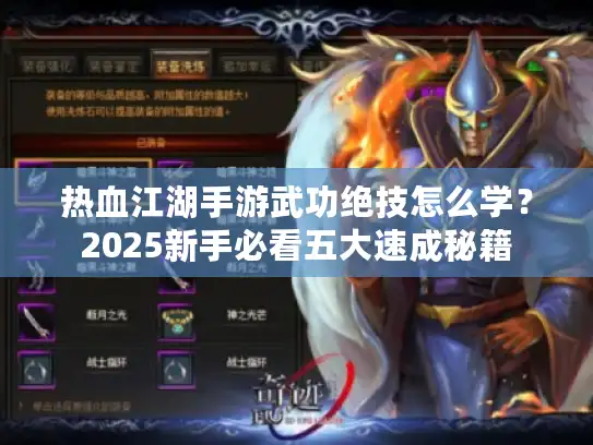 热血江湖手游武功绝技怎么学？2025新手必看五大速成秘籍