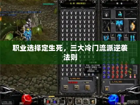 职业选择定生死，三大冷门流派逆袭法则