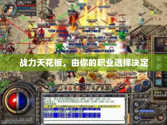 战力天花板，由你的职业选择决定