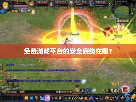 免费游戏平台的安全底线在哪? 免费游戏平台的安全底线在哪?
