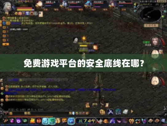免费游戏平台的安全底线在哪? 免费游戏平台的安全底线在哪?