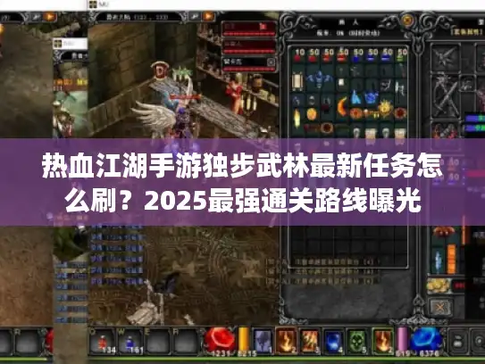 热血江湖手游独步武林最新任务怎么刷？2025最强通关路线曝光