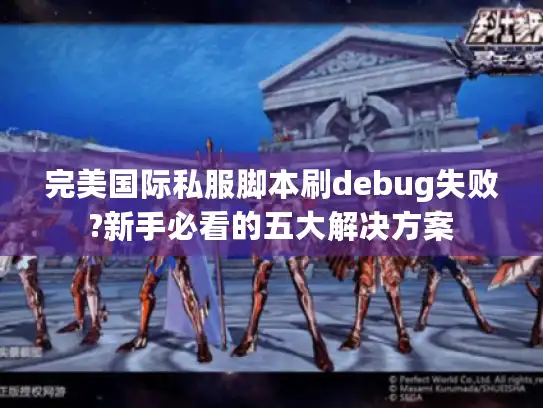 完美国际私服脚本刷debug失败?新手必看的五大解决方案