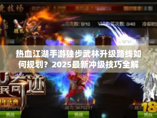 热血江湖手游独步武林升级路线如何规划？2025最新冲级技巧全解