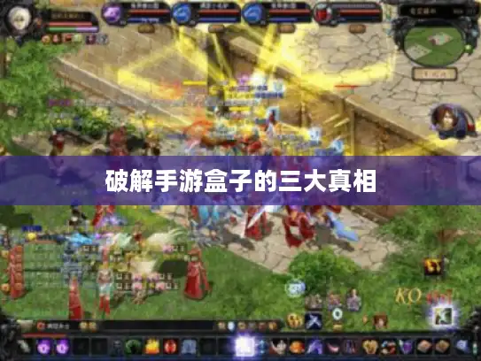 破解手游盒子的三大真相 破解手游盒子的三大真相