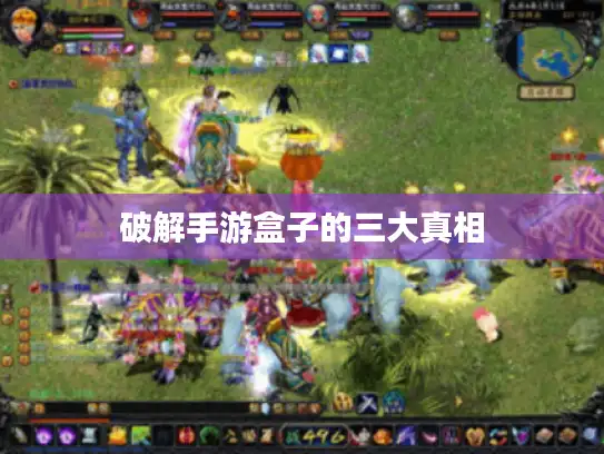 破解手游盒子的三大真相 破解手游盒子的三大真相