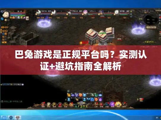 巴兔游戏是正规平台吗？实测认证+避坑指南全解析