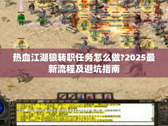热血江湖狼转职任务怎么做?2025最新流程及避坑指南