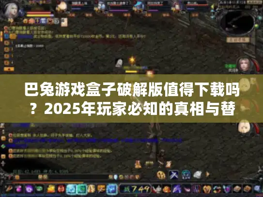 巴兔游戏盒子破解版值得下载吗？2025年玩家必知的真相与替代方案