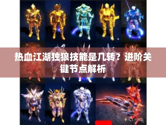 热血江湖独狼技能是几转？进阶关键节点解析