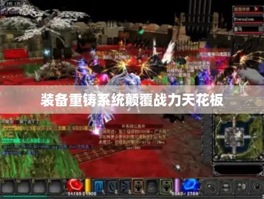 装备重铸系统颠覆战力天花板