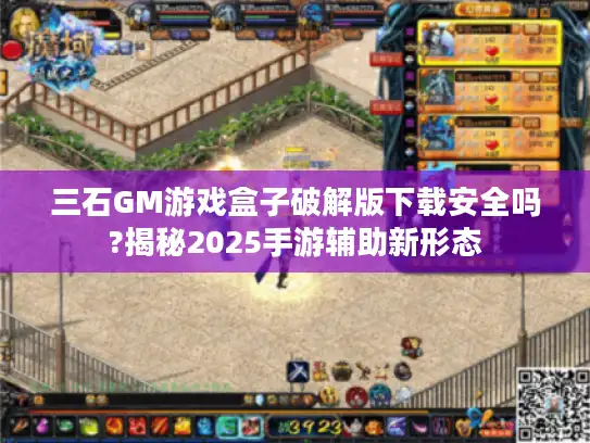 三石GM游戏盒子破解版下载安全吗?揭秘2025手游辅助新形态