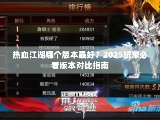 热血江湖哪个版本最好？2025玩家必看版本对比指南