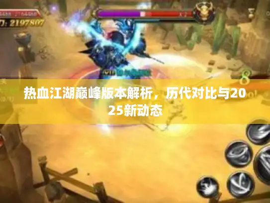 热血江湖巅峰版本解析,历代对比与2025新动态 热血江湖巅峰版本解析,历代对比与2025新动态
