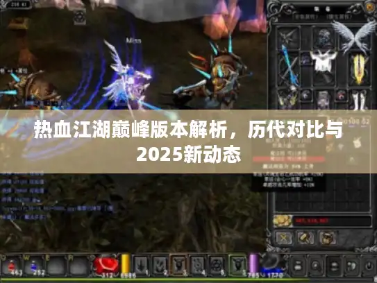 热血江湖巅峰版本解析,历代对比与2025新动态 热血江湖巅峰版本解析,历代对比与2025新动态