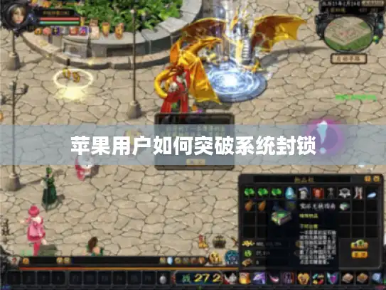 苹果用户如何突破系统封锁