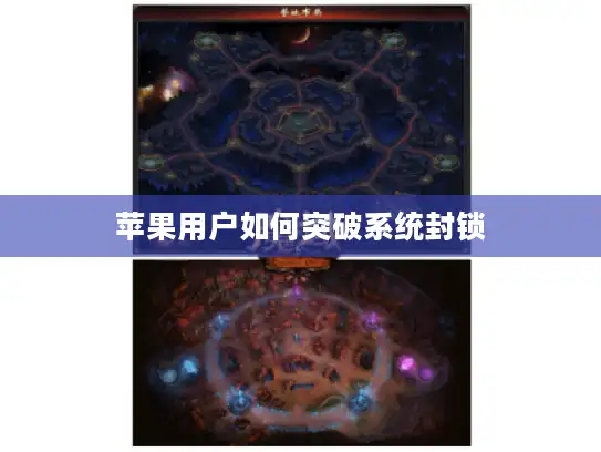 苹果用户如何突破系统封锁