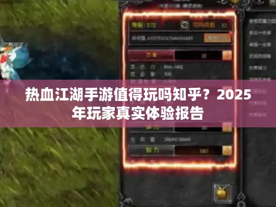 热血江湖手游值得玩吗知乎？2025年玩家真实体验报告