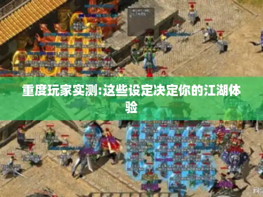 重度玩家实测:这些设定决定你的江湖体验