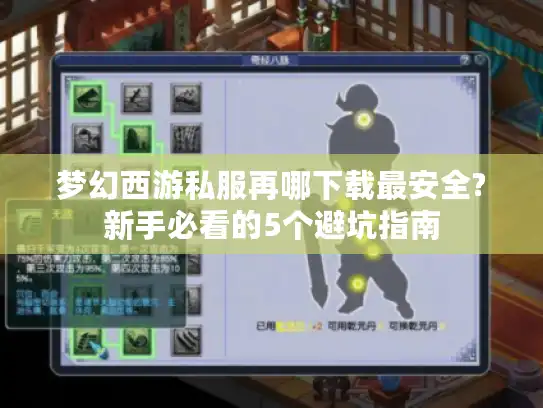 梦幻西游私服再哪下载最安全?新手必看的5个避坑指南