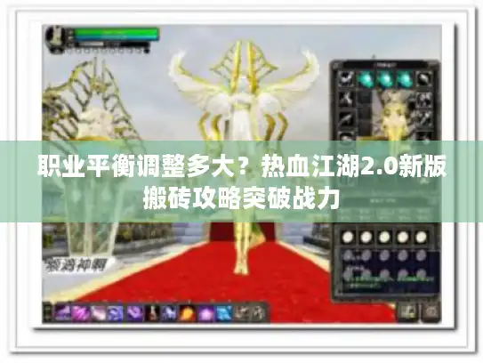 职业平衡调整多大？热血江湖2.0新版搬砖攻略突破战力