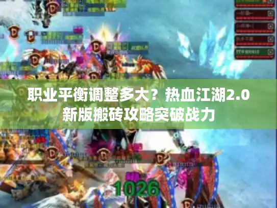 职业平衡调整多大？热血江湖2.0新版搬砖攻略突破战力