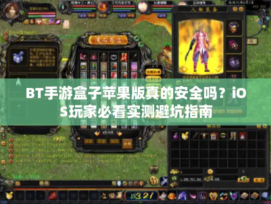 BT手游盒子苹果版真的安全吗?iOS玩家必看实测避坑指南 BT手游盒子苹果版真的安全吗?iOS玩家必看实测避坑指南