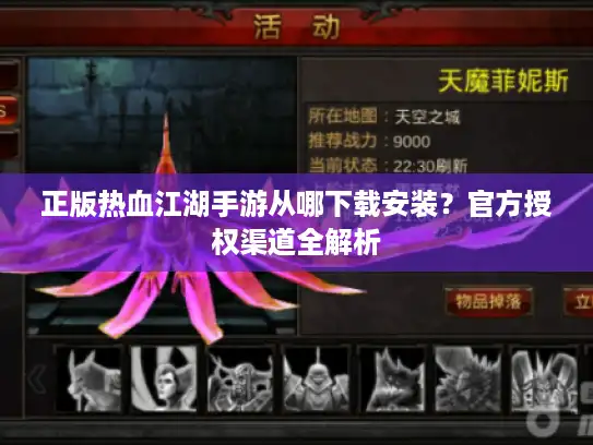正版热血江湖手游从哪下载安装？官方授权渠道全解析