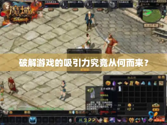 破解游戏的吸引力究竟从何而来？