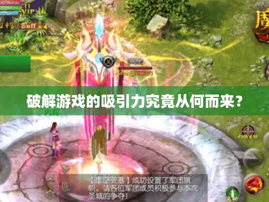 破解游戏的吸引力究竟从何而来？