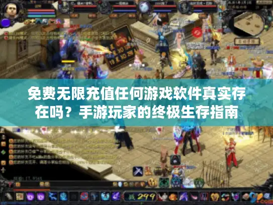免费无限充值任何游戏软件真实存在吗？手游玩家的终极生存指南