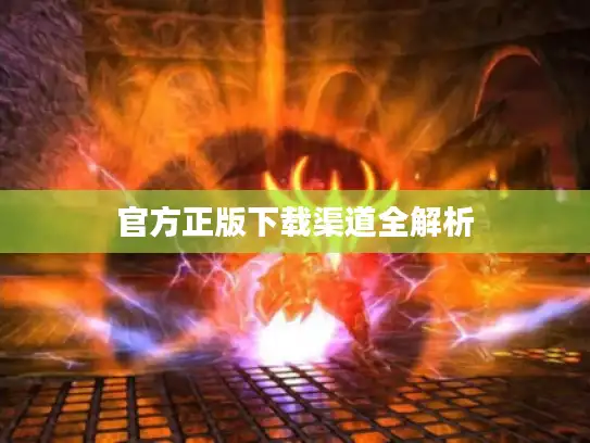 官方正版下载渠道全解析