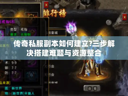 传奇私服副本如何建立?三步解决搭建难题与资源整合