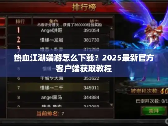热血江湖端游怎么下载？2025最新官方客户端获取教程