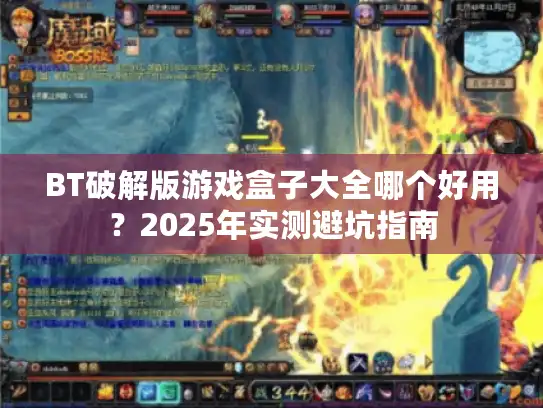 BT破解版游戏盒子大全哪个好用？2025年实测避坑指南