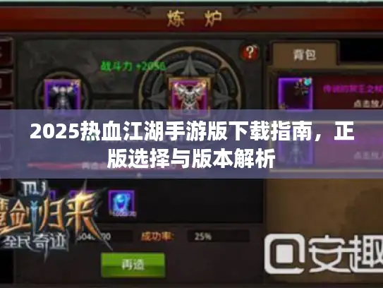 2025热血江湖手游版下载指南,正版选择与版本解析 2025热血江湖手游版下载指南,正版选择与版本解析