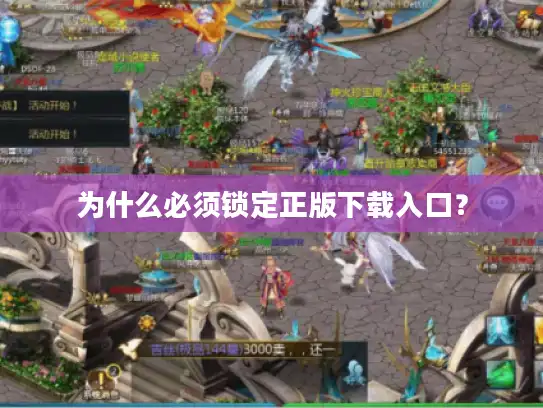为什么必须锁定正版下载入口？