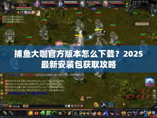 捕鱼大咖官方版本怎么下载?2025最新安装包获取攻略 捕鱼大咖官方版本怎么下载?2025最新安装包获取攻略