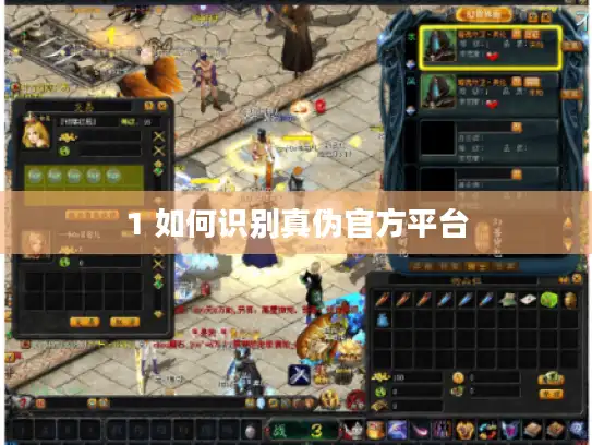 1 如何识别真伪官方平台 1 如何识别真伪官方平台