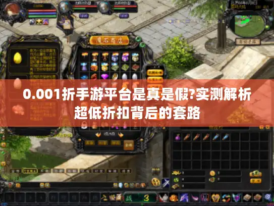 0.001折手游平台是真是假?实测解析超低折扣背后的套路