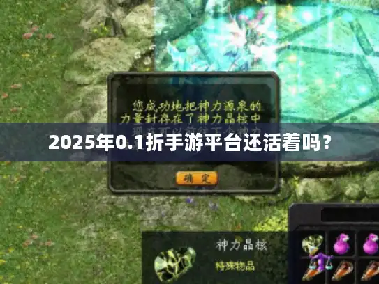 2025年0.1折手游平台还活着吗? 2025年0.1折手游平台还活着吗?