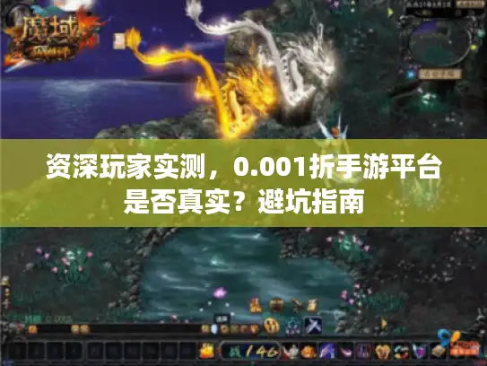 资深玩家实测,0.001折手游平台是否真实?避坑指南 资深玩家实测,0.001折手游平台是否真实?避坑指南