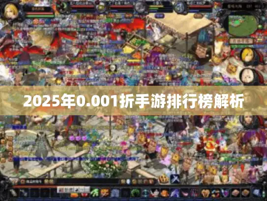 2025年0.001折手游排行榜解析 2025年0.001折手游排行榜解析