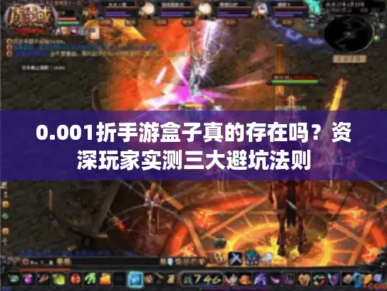 0.001折手游盒子真的存在吗？资深玩家实测三大避坑法则