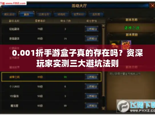 0.001折手游盒子真的存在吗？资深玩家实测三大避坑法则