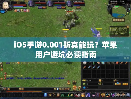 iOS手游0.001折真能玩？苹果用户避坑必读指南