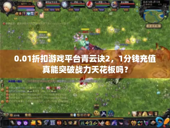 0.01折扣游戏平台青云诀2，1分钱充值真能突破战力天花板吗？