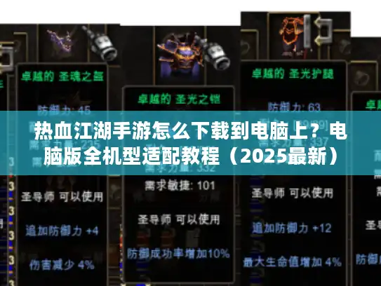 热血江湖手游怎么下载到电脑上？电脑版全机型适配教程（2025最新）